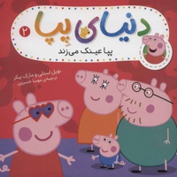 دنیای پپا 2